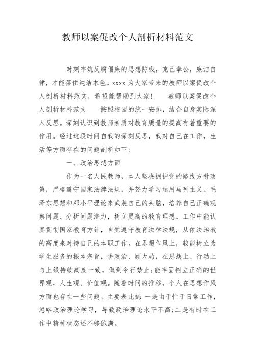 教师以案促改个人剖析材料范文.doc