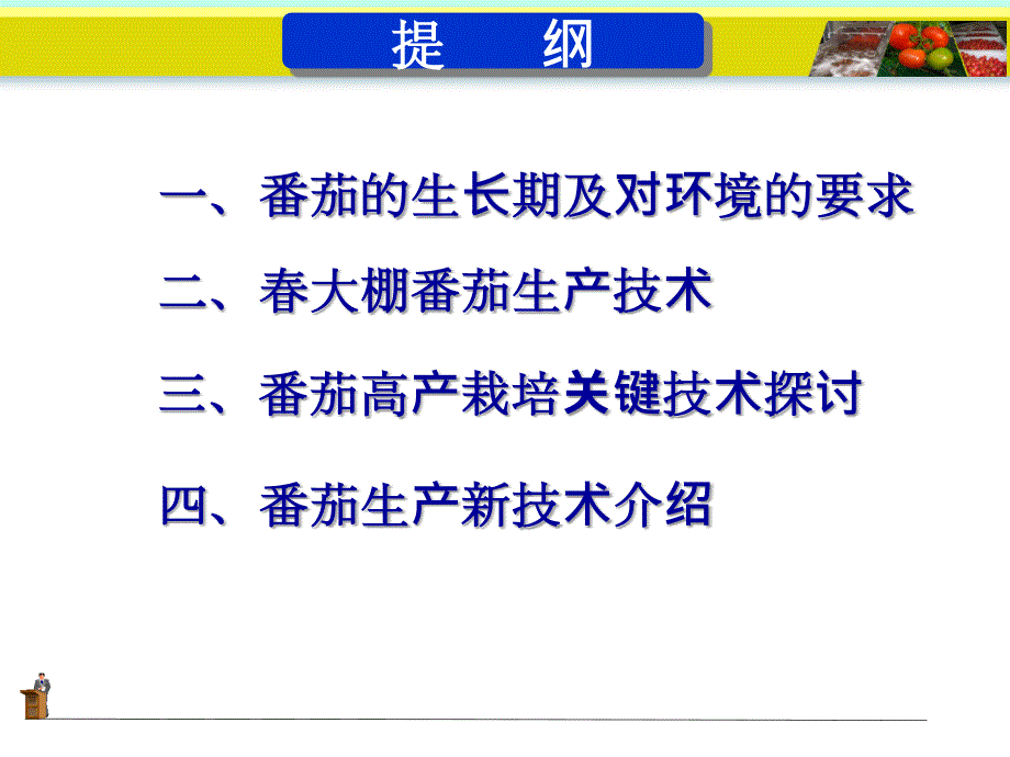 大棚番茄高产高效栽培技术.ppt_第2页