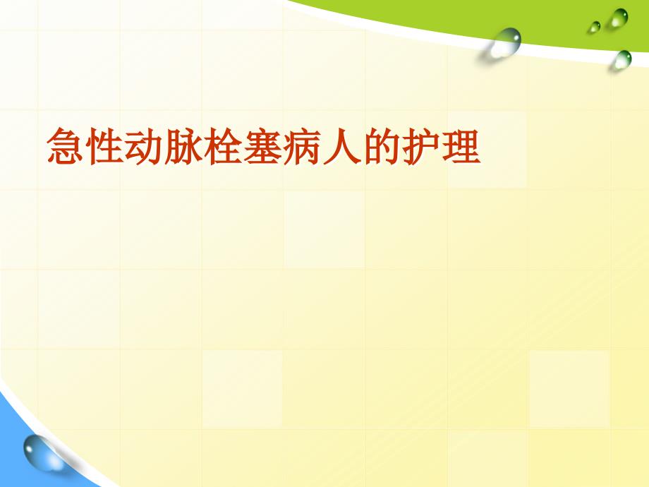 急性下肢动脉栓塞护理ppt课件.ppt_第1页