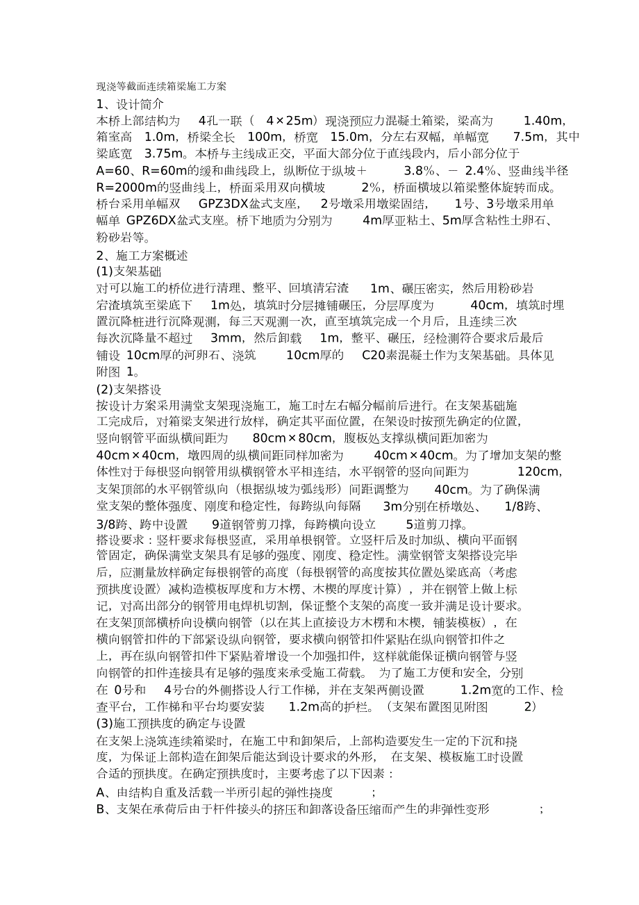 现浇梁桥施工方案完整版.doc_第1页