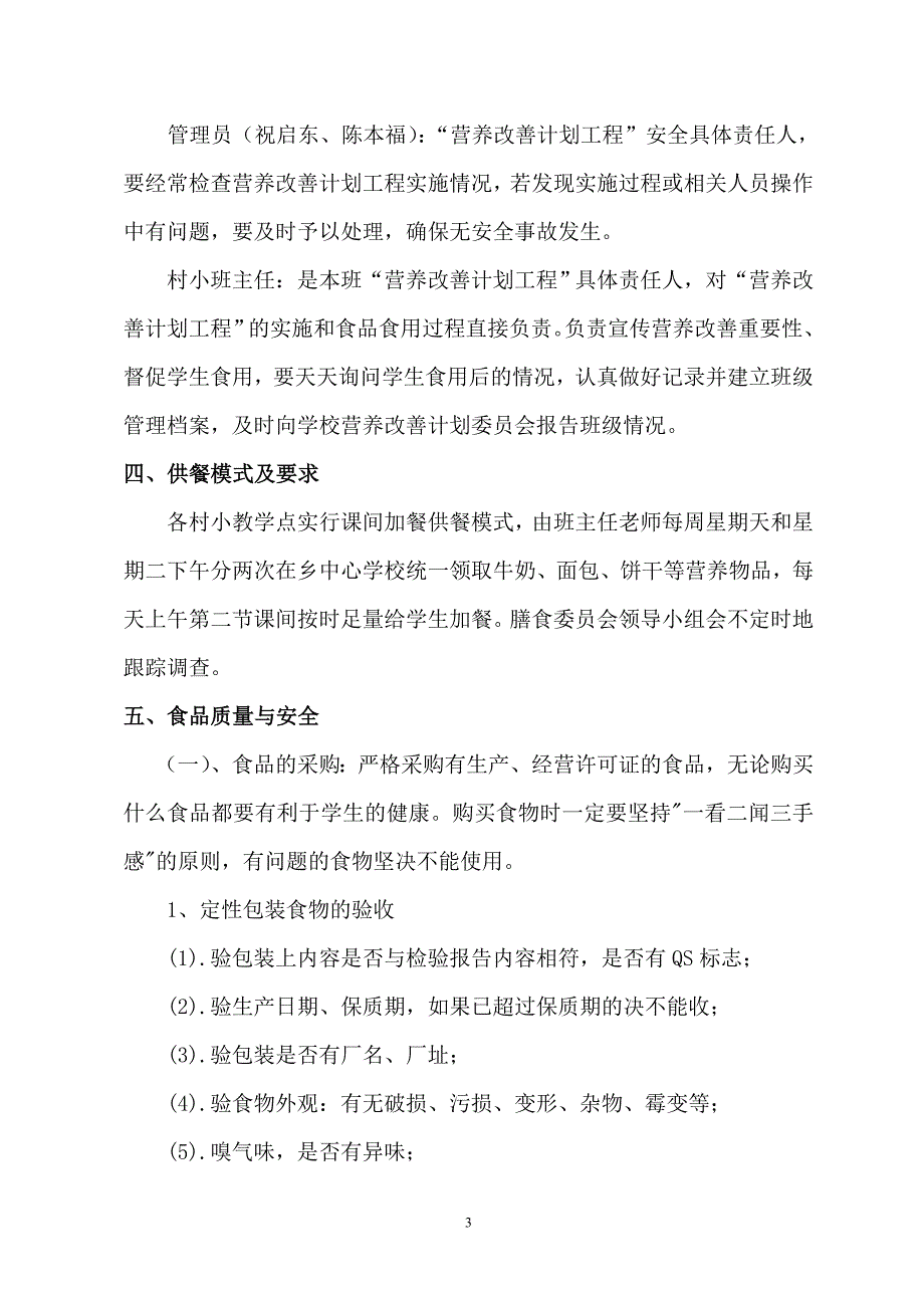 小学营养改善计划实施方案.doc_第3页