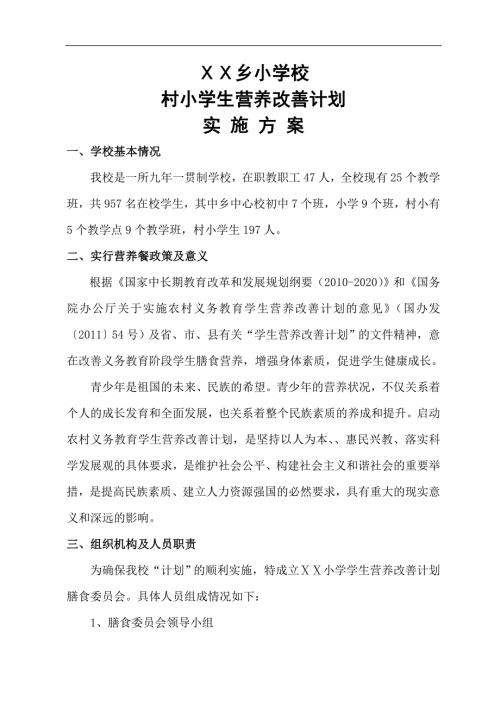 小学营养改善计划实施方案.doc
