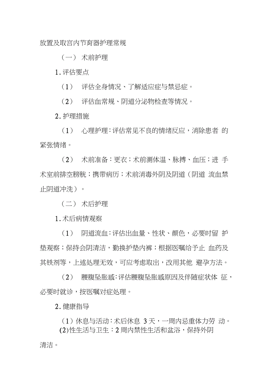 放置及取宫内节育器护理常规完整版.doc_第1页
