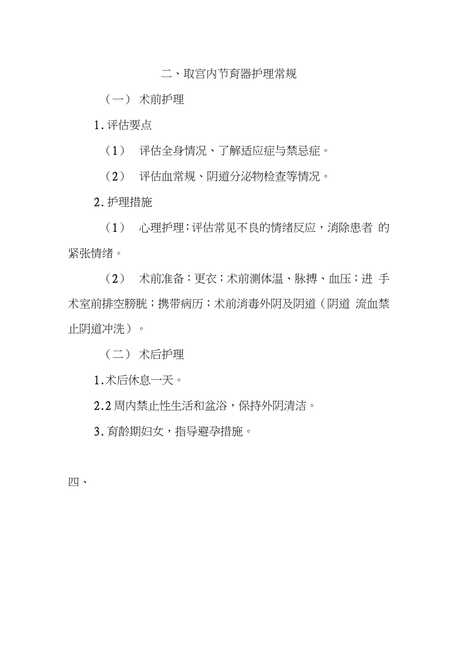 放置及取宫内节育器护理常规完整版.doc_第3页
