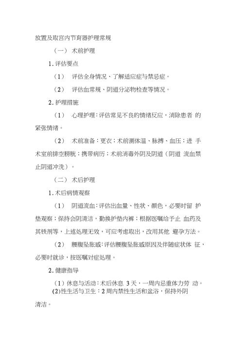 放置及取宫内节育器护理常规完整版.doc