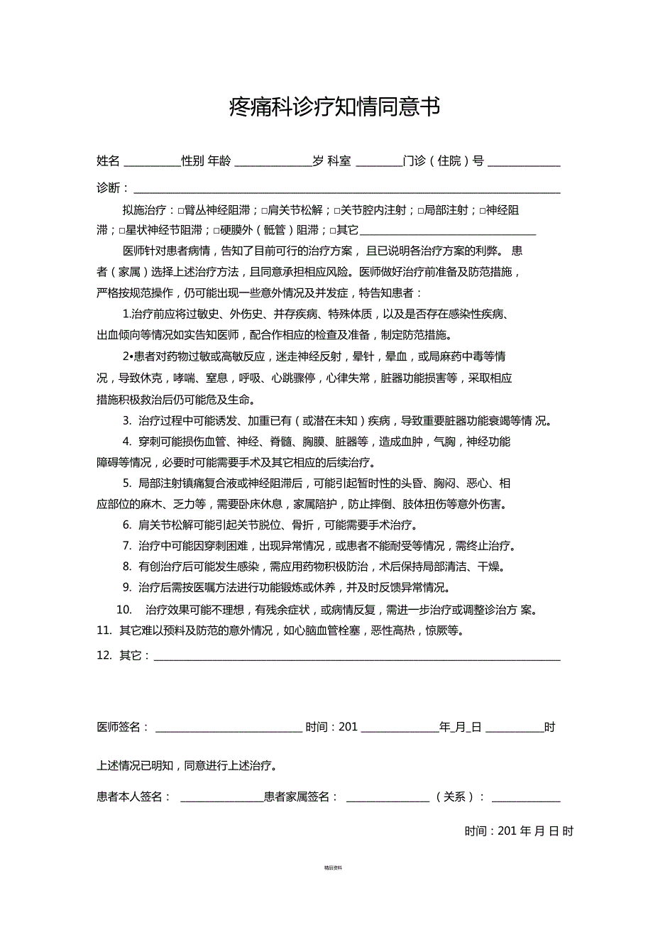 疼痛诊疗知情同意书.doc_第1页