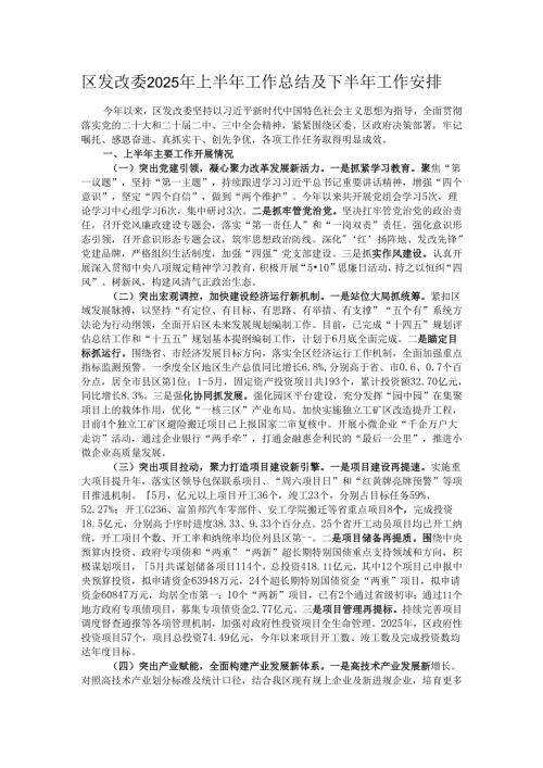 区发改委2025年上半年工作总结及下半年工作安排.docx