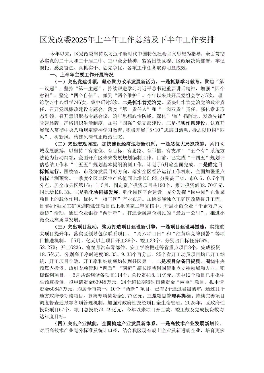 区发改委2025年上半年工作总结及下半年工作安排.docx_第1页