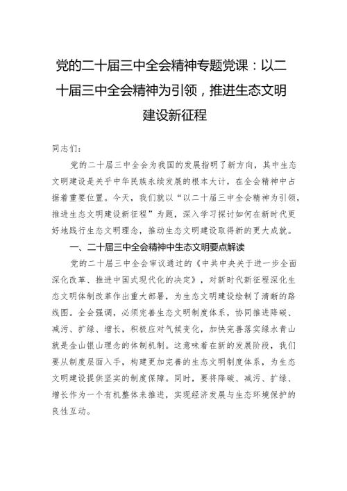 党的二十三中全会精神专题党课：以二十三中全会精神为引领推进生态文明建设新征程.docx