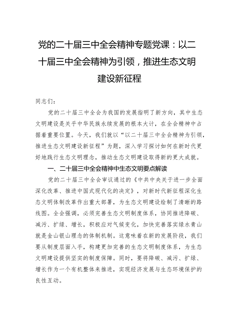 党的二十三中全会精神专题党课：以二十三中全会精神为引领推进生态文明建设新征程.docx_第1页