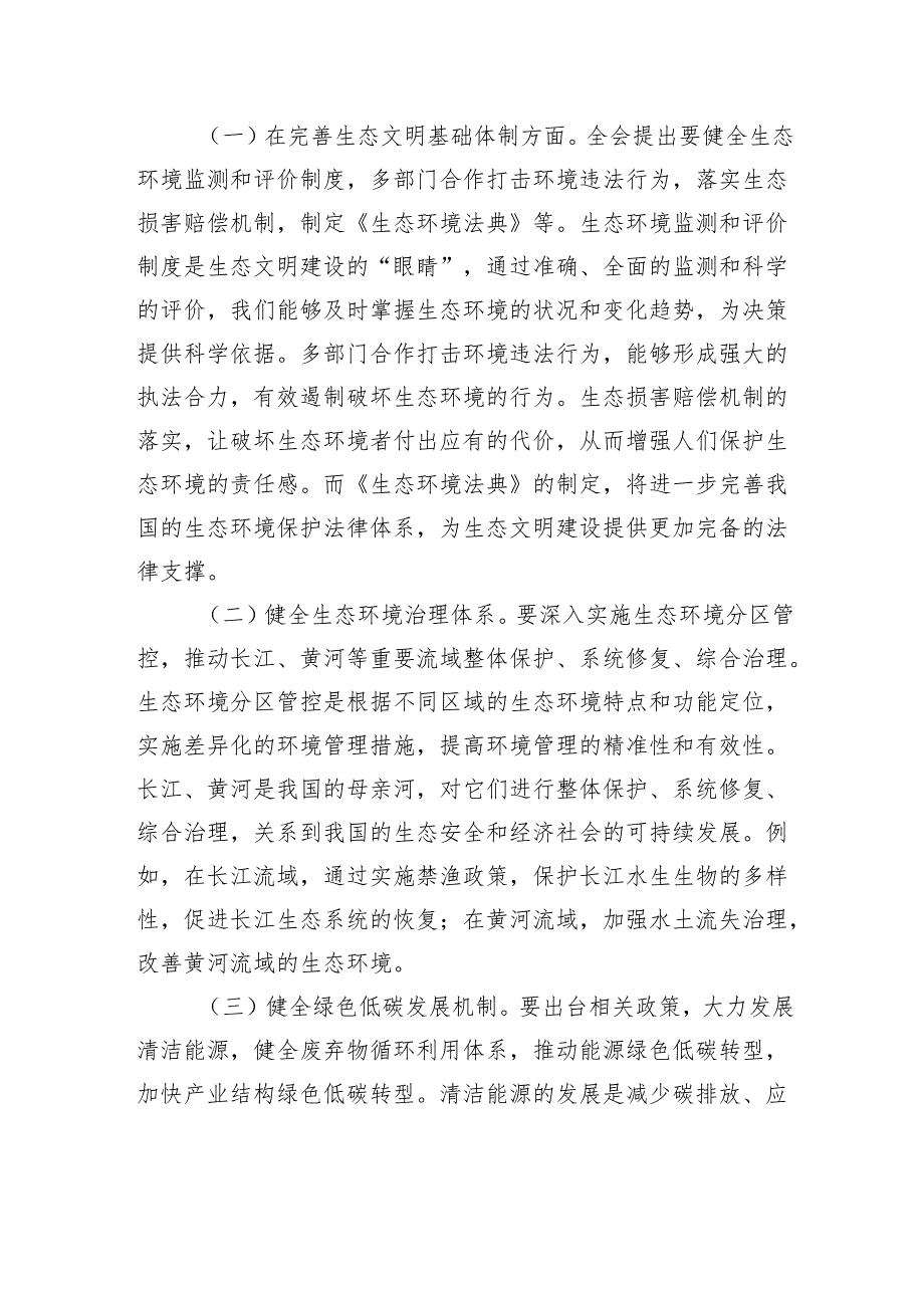 党的二十三中全会精神专题党课：以二十三中全会精神为引领推进生态文明建设新征程.docx_第2页