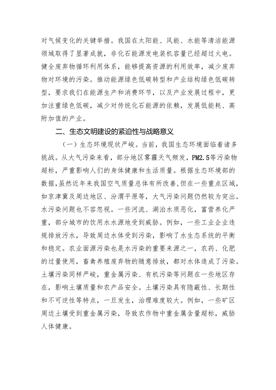 党的二十三中全会精神专题党课：以二十三中全会精神为引领推进生态文明建设新征程.docx_第3页
