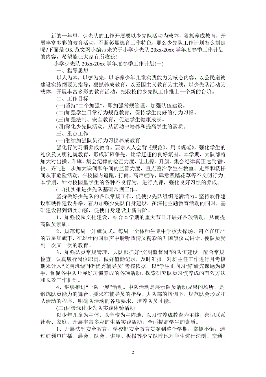 小学少先队20212022学季工作计划.doc_第2页