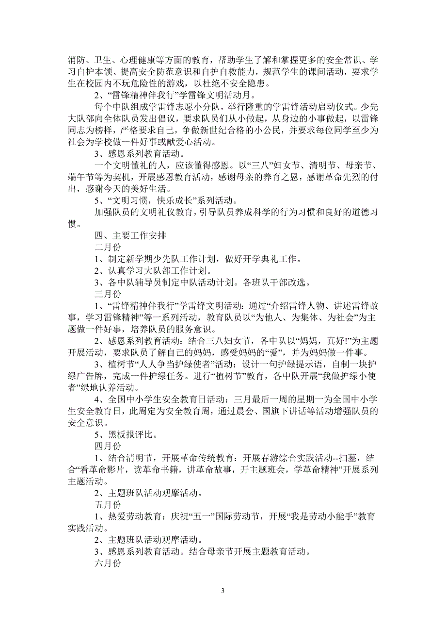小学少先队20212022学季工作计划.doc_第3页