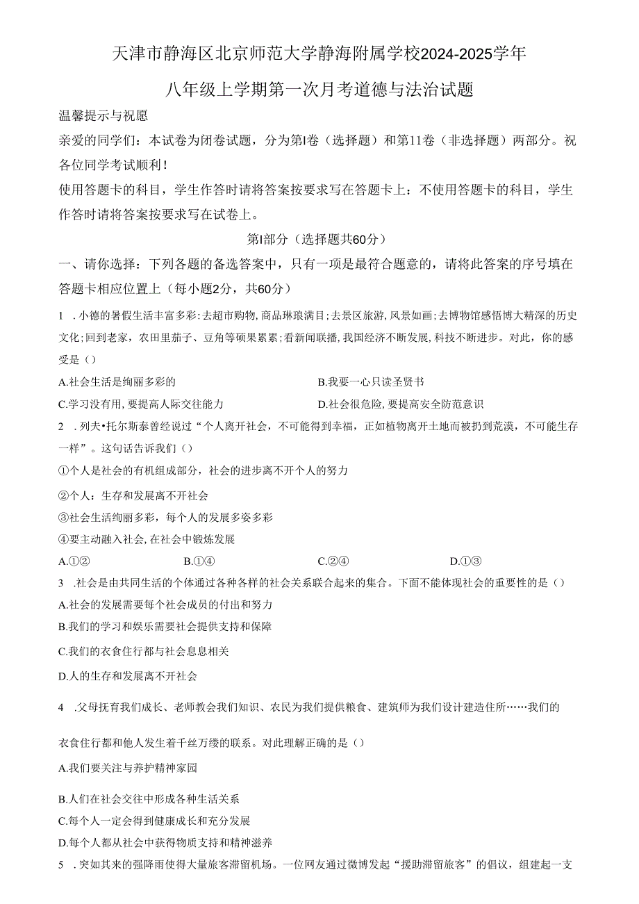 精品解析：天津市静海区北京师范大学静海附属学校 20242025八年级上学期第一次月考道德与法治试题（原卷版）.docx_第1页