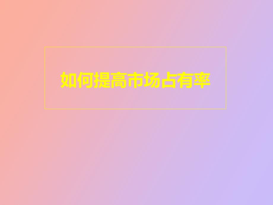 提高市场占有率.ppt_第1页