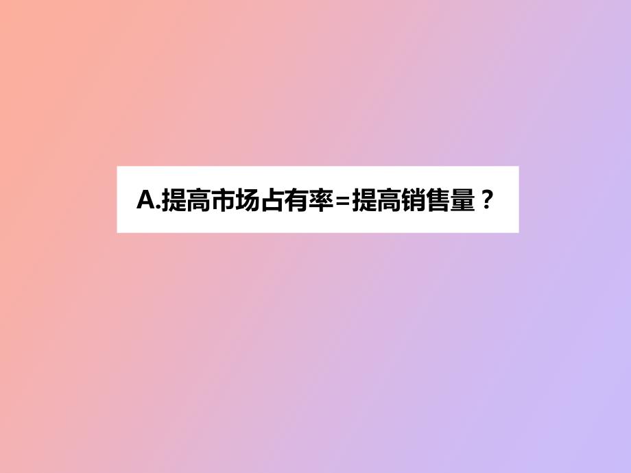 提高市场占有率.ppt_第3页