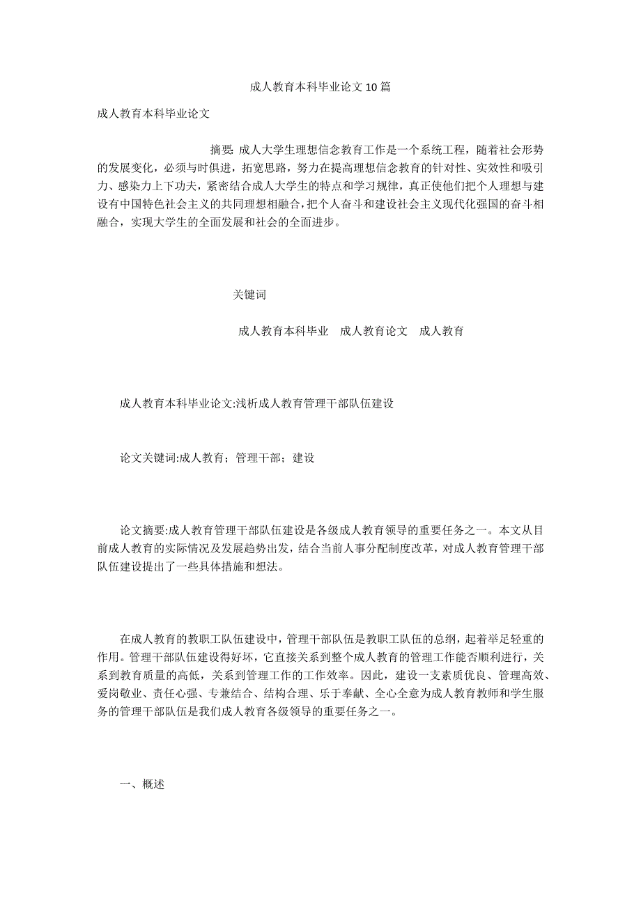 成人教育本科毕业论文10篇.docx_第1页
