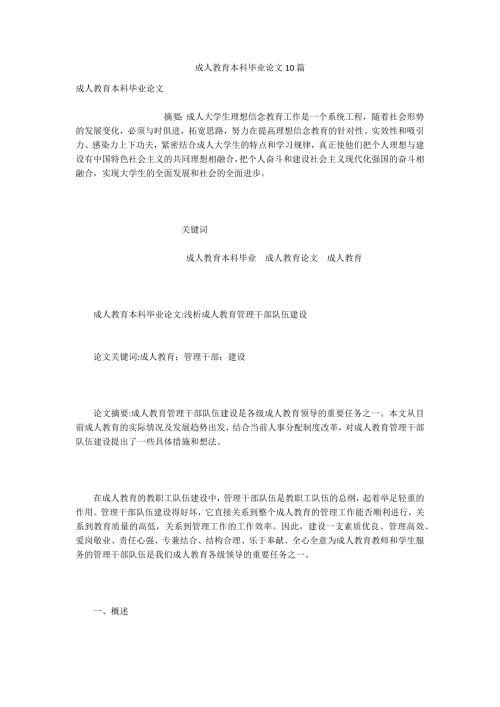 成人教育本科毕业论文10篇.docx