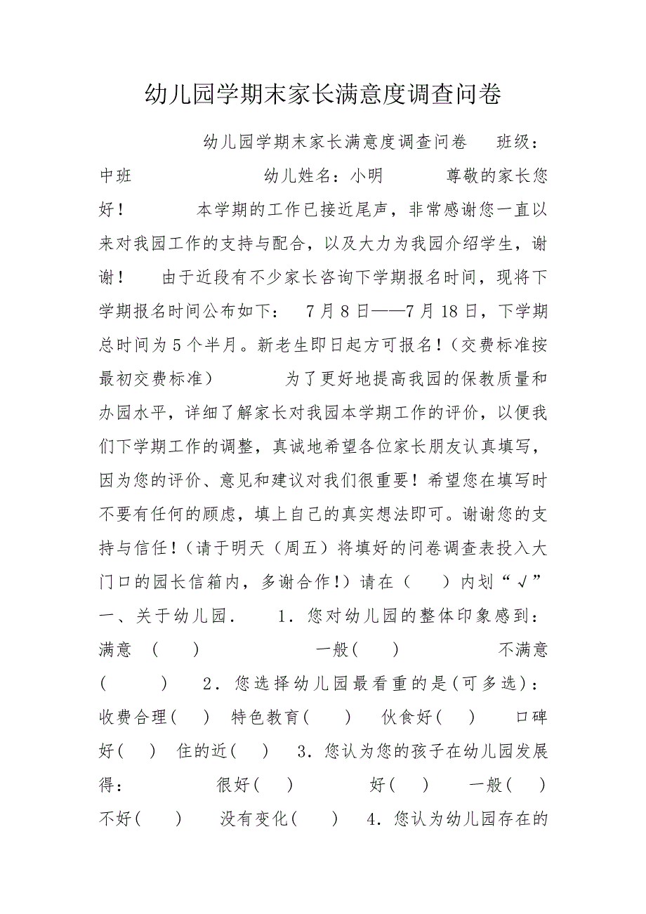 幼儿园学期末家长满意度调查问卷.doc_第1页