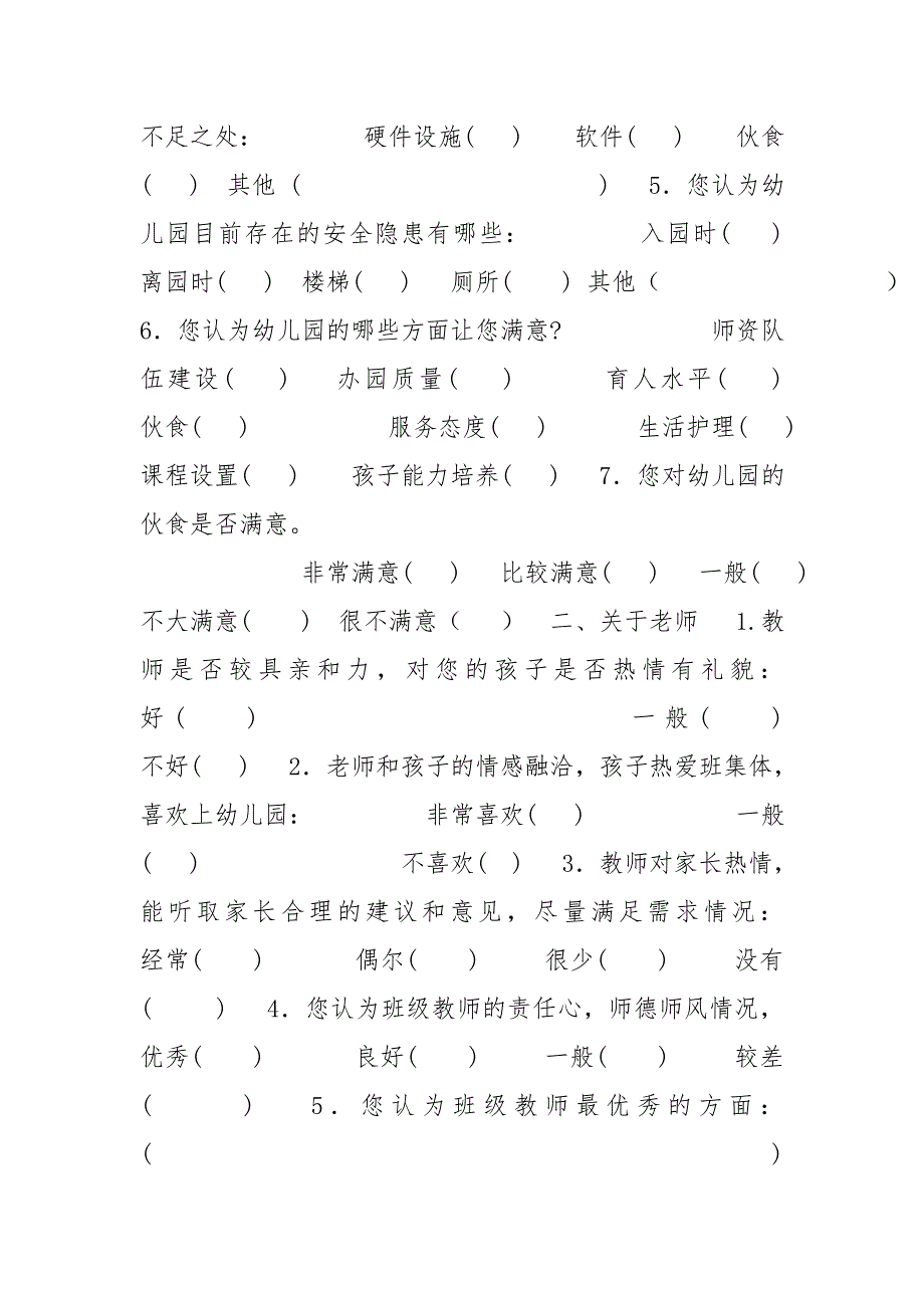 幼儿园学期末家长满意度调查问卷.doc_第2页