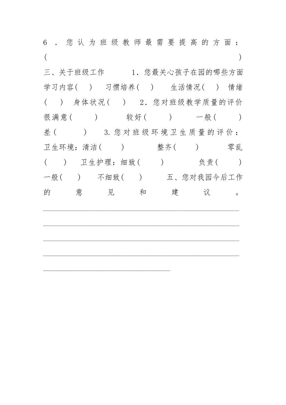 幼儿园学期末家长满意度调查问卷.doc_第3页