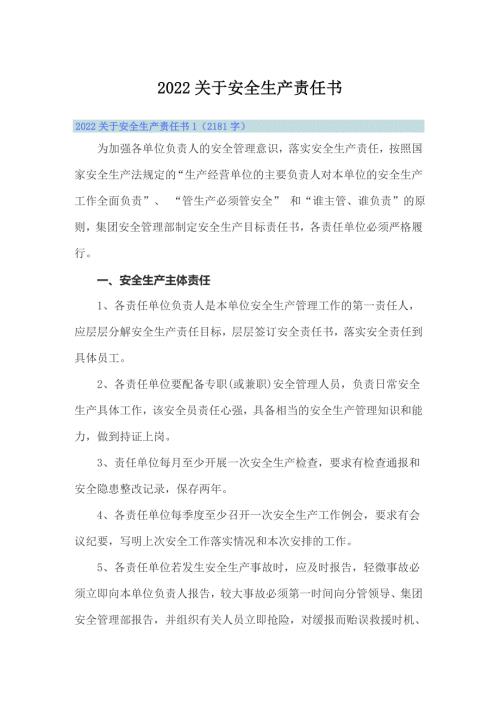 整合汇编2022关于安全生产责任书.doc