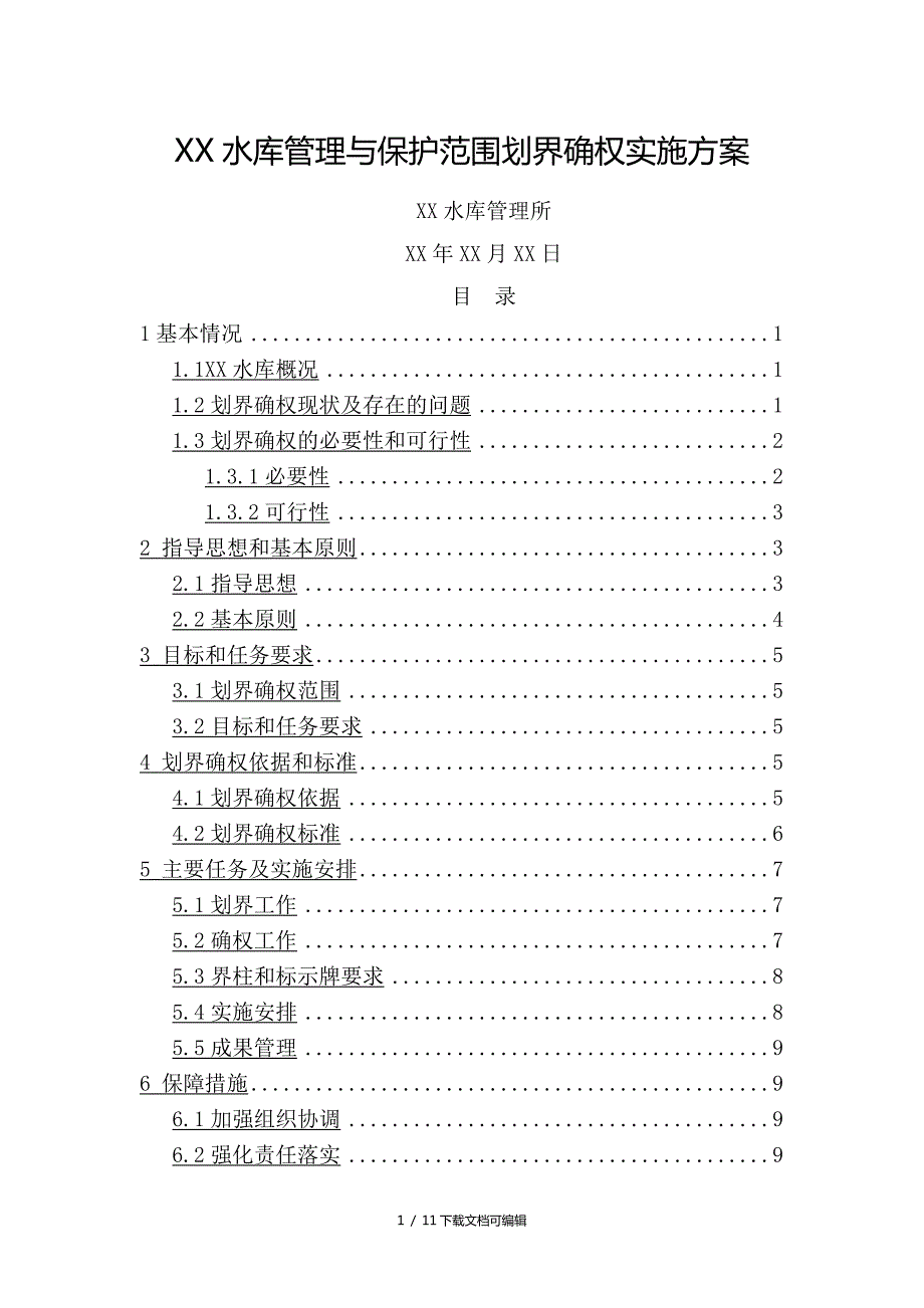 水库管理与保护范围划界确权实施方案.doc_第1页