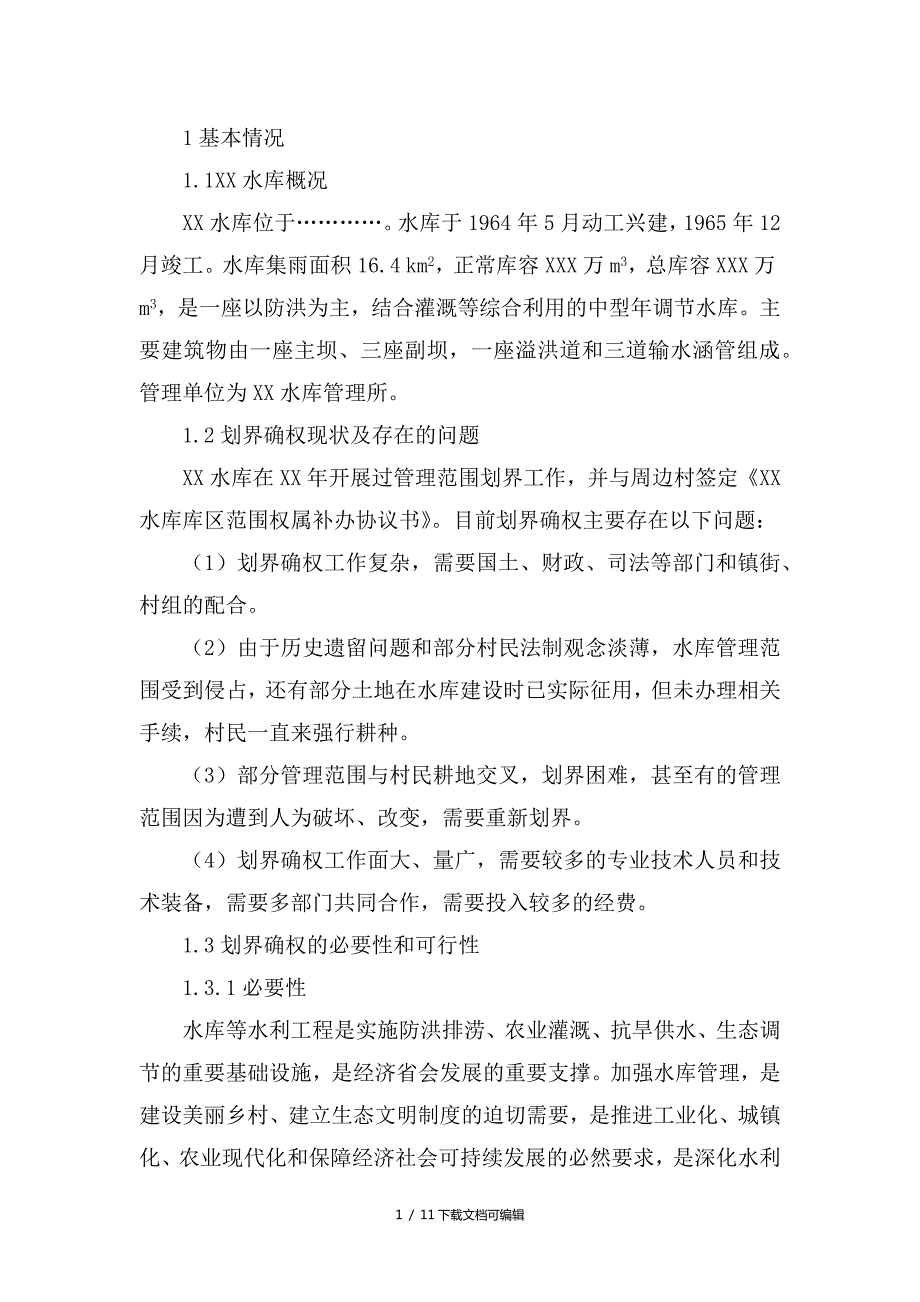 水库管理与保护范围划界确权实施方案.doc_第3页