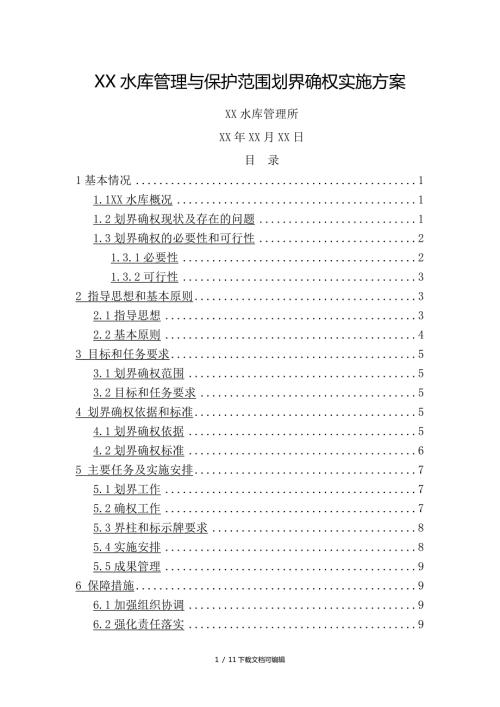 水库管理与保护范围划界确权实施方案.doc