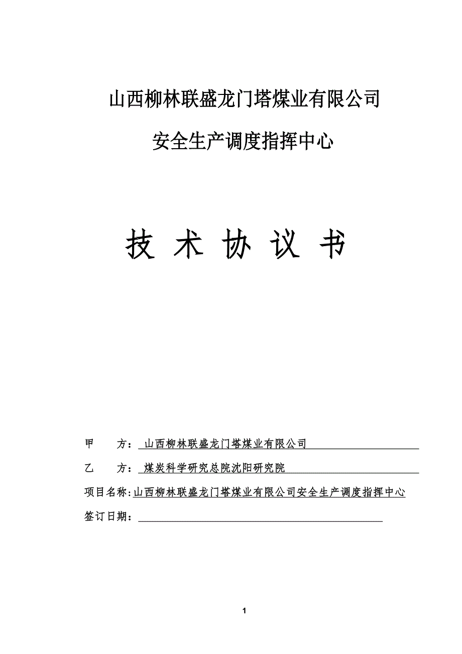煤业公司安全生产调度信息指挥中心技术协议.doc_第1页