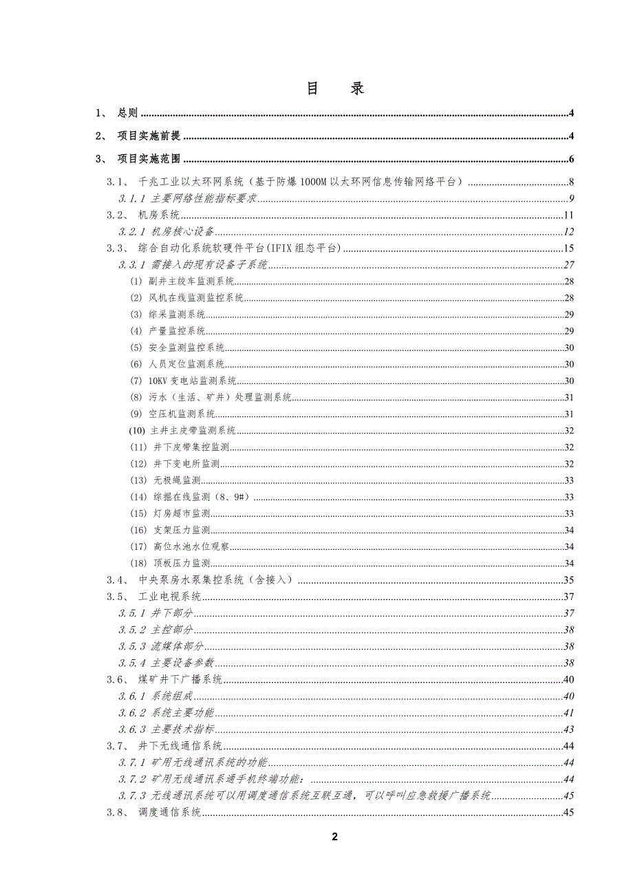 煤业公司安全生产调度信息指挥中心技术协议.doc_第2页