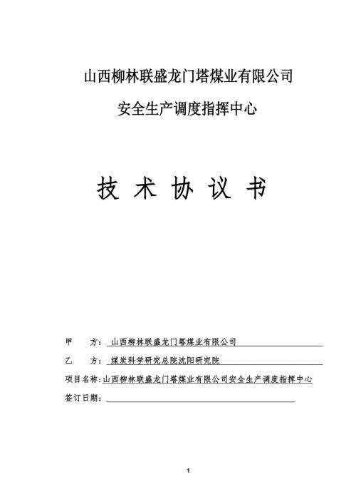 煤业公司安全生产调度信息指挥中心技术协议.doc