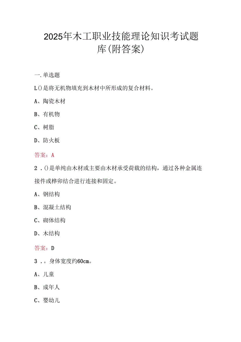 2025年木工职业技能理论知识考试题库（附答案）.docx_第1页