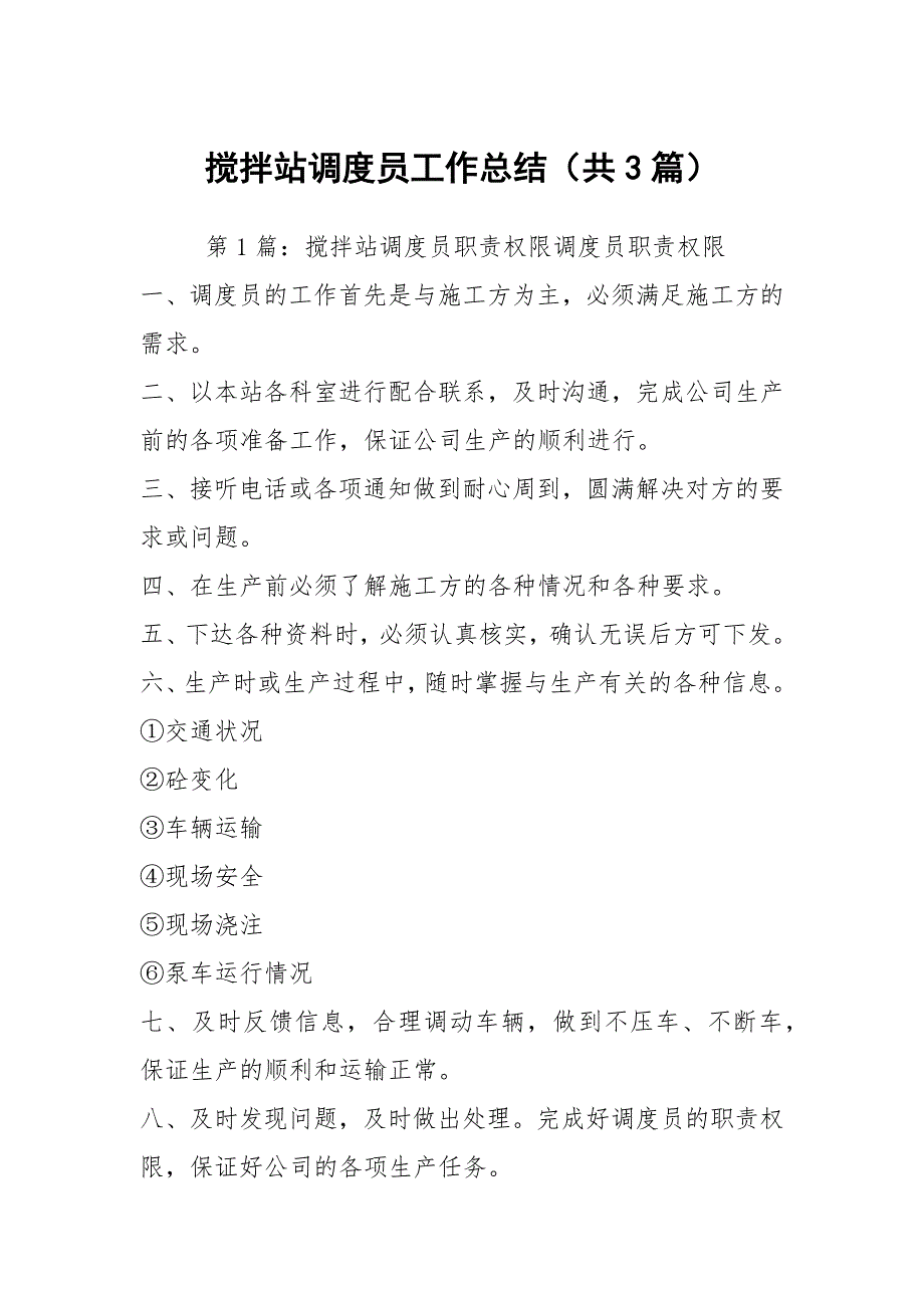 搅拌站调度员工作总结共3篇.docx_第1页