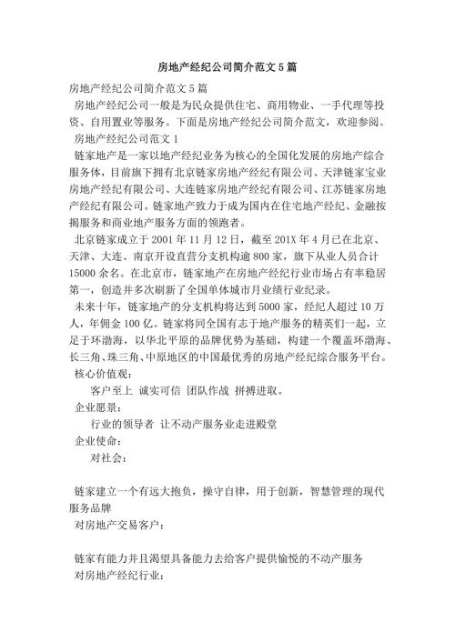 房地产经纪公司简介范文5篇.doc