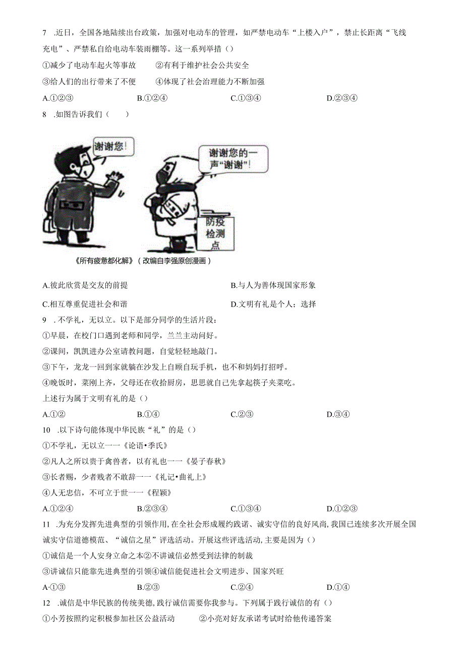 精品解析：山东省济南市市中区2022-2023学年八年级上学期期末道德与法治试题（原卷版）.docx_第2页