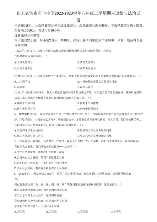 精品解析：山东省济南市市中区2022-2023学年八年级上学期期末道德与法治试题（原卷版）.docx