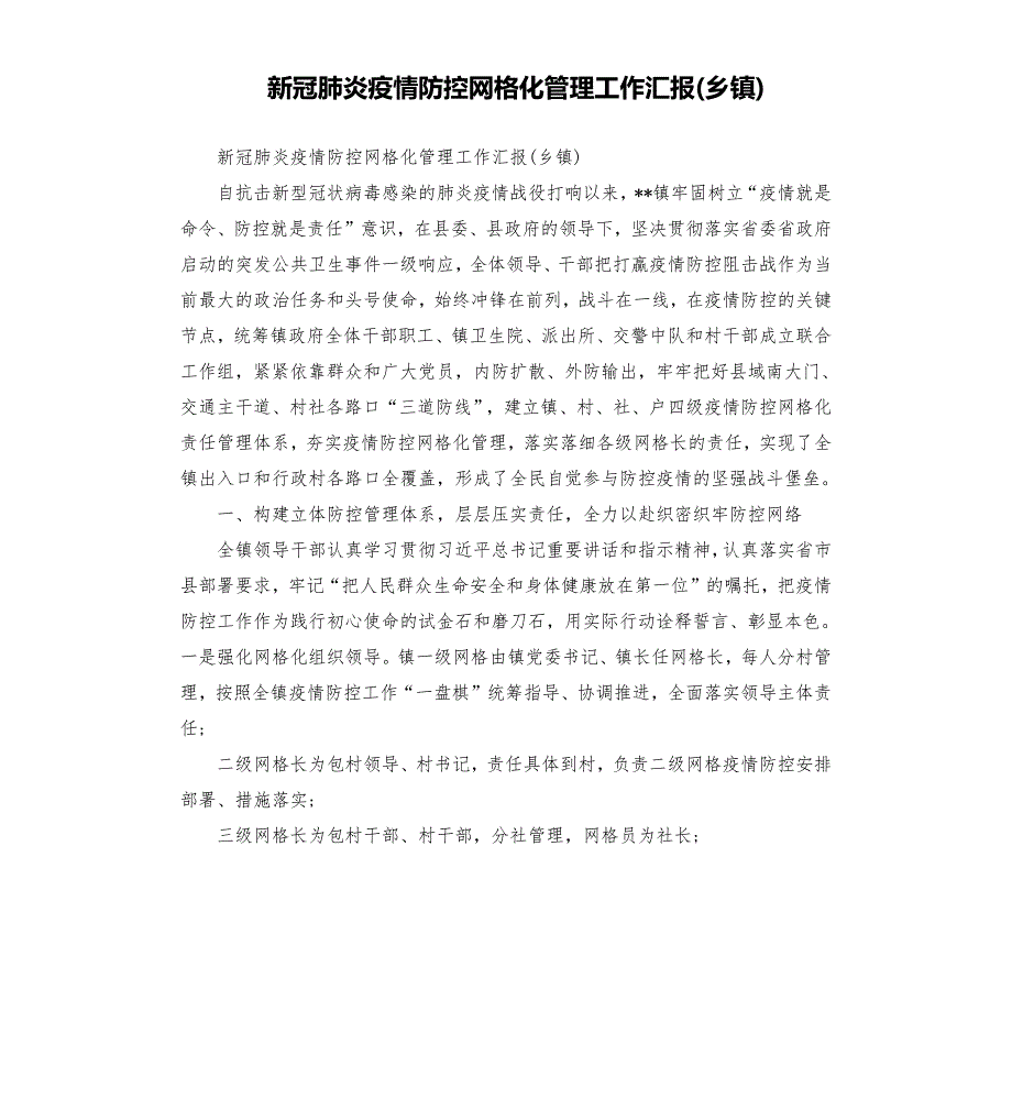新冠肺炎疫情防控网格化管理工作汇报乡镇.docx_第1页