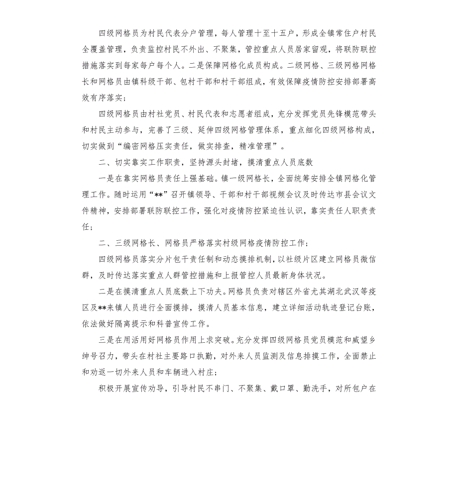 新冠肺炎疫情防控网格化管理工作汇报乡镇.docx_第2页