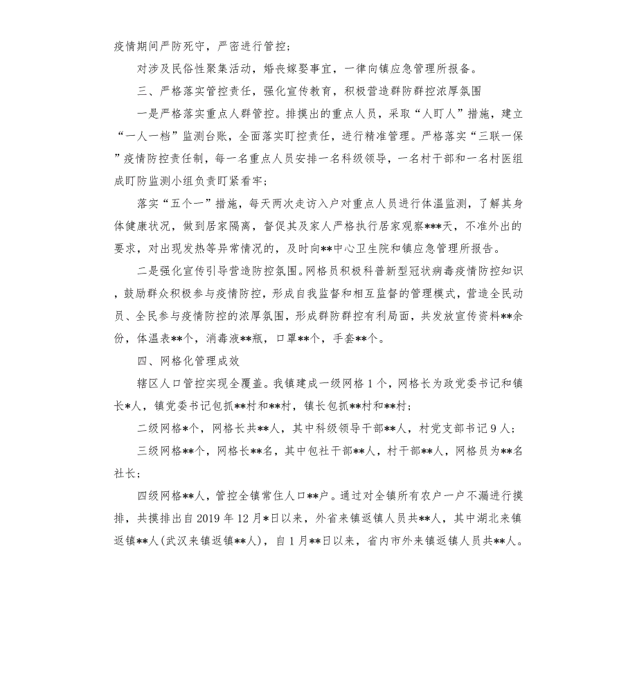 新冠肺炎疫情防控网格化管理工作汇报乡镇.docx_第3页