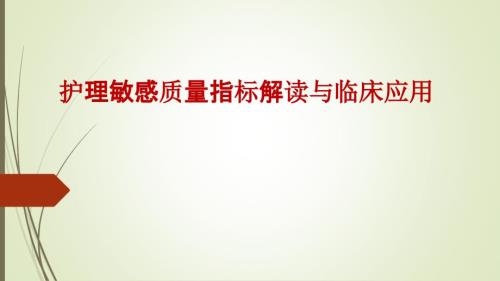 护理敏感指标解读.ppt
