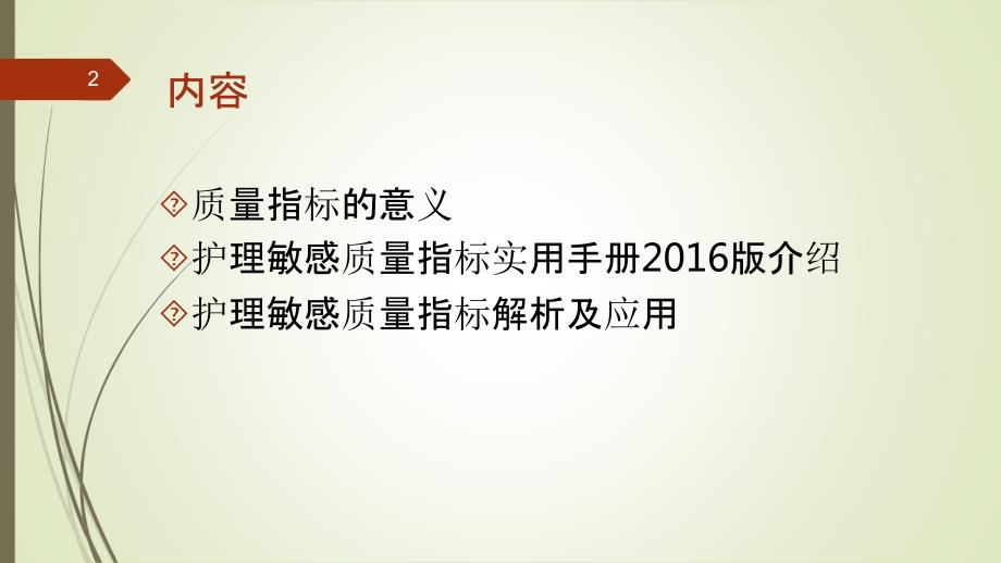 护理敏感指标解读.ppt_第2页