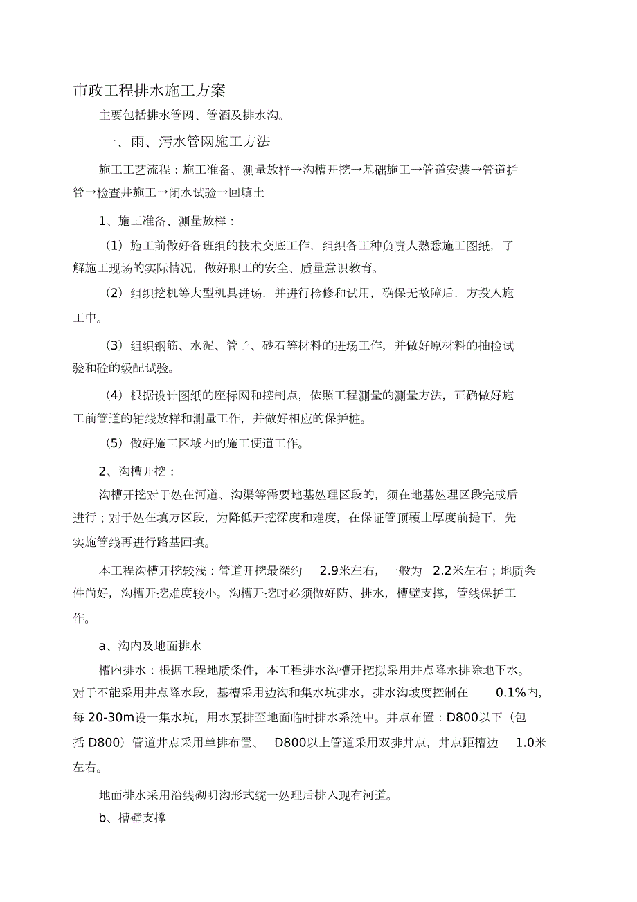 市政工程排水施工方案完整版.doc_第1页