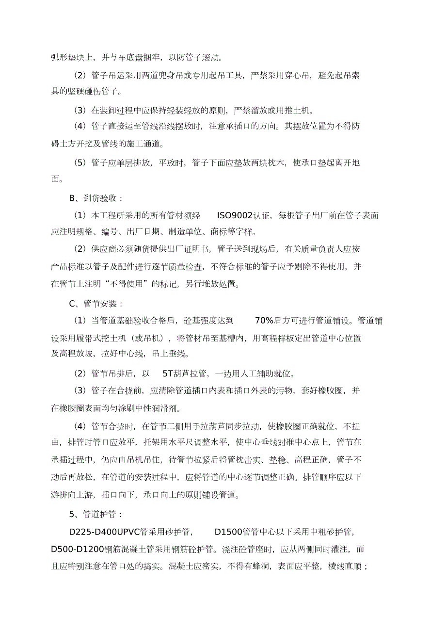 市政工程排水施工方案完整版.doc_第3页