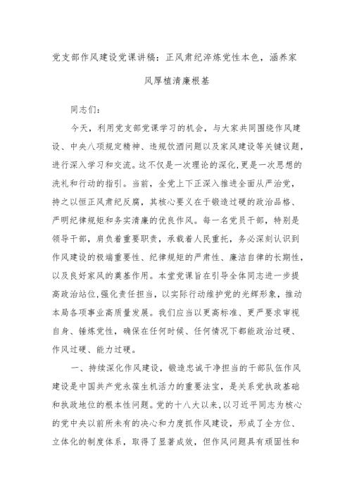 党支部作风建设党课讲稿：正风肃纪淬炼党性本色涵养家风厚植清廉根基.docx