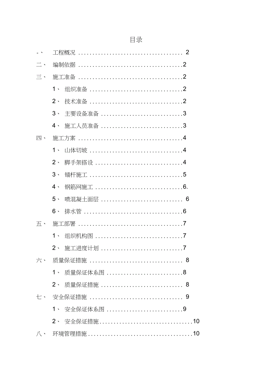 山体喷浆护坡施工方案完整版.doc_第2页