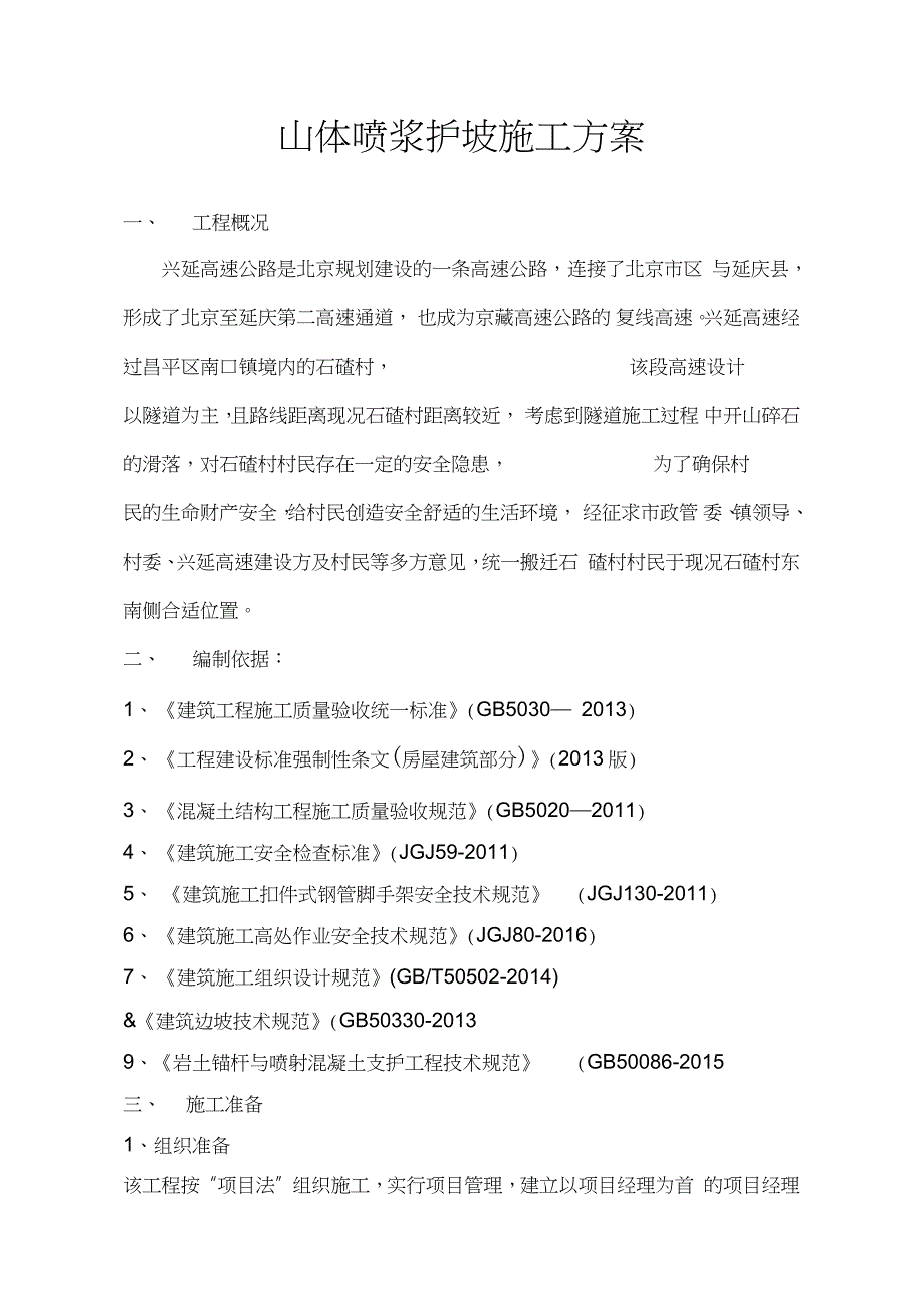 山体喷浆护坡施工方案完整版.doc_第3页