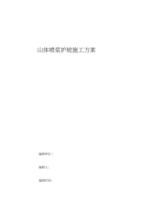 山体喷浆护坡施工方案完整版.doc