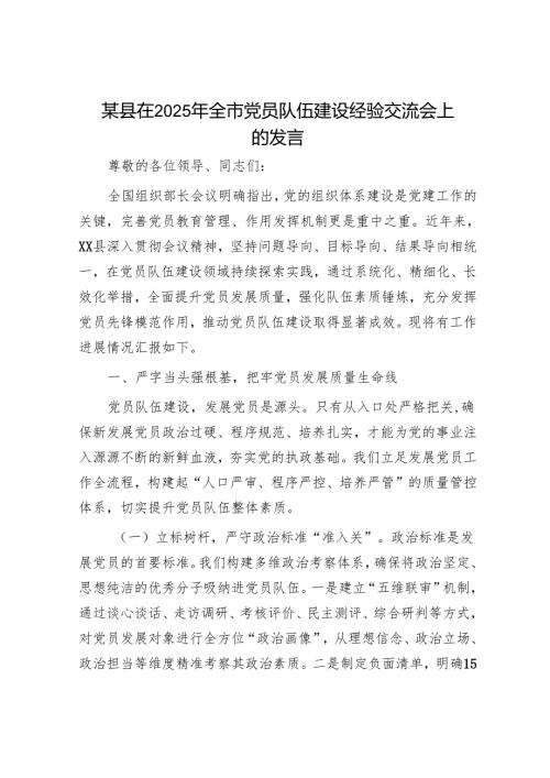 某县在2025年全市党员队伍建设经验交流会上的发言.docx